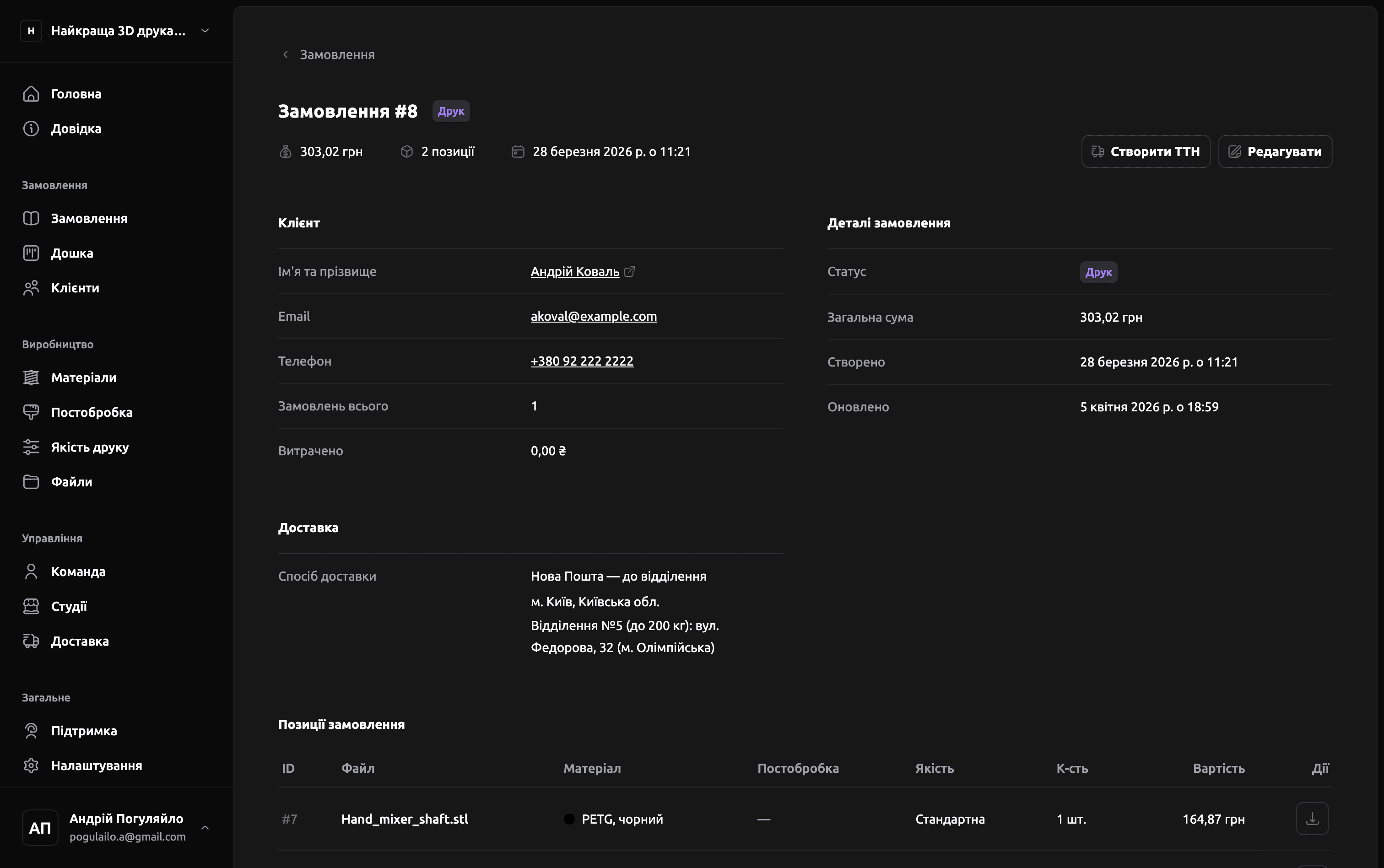 Сторінка замовлення 3D-друку