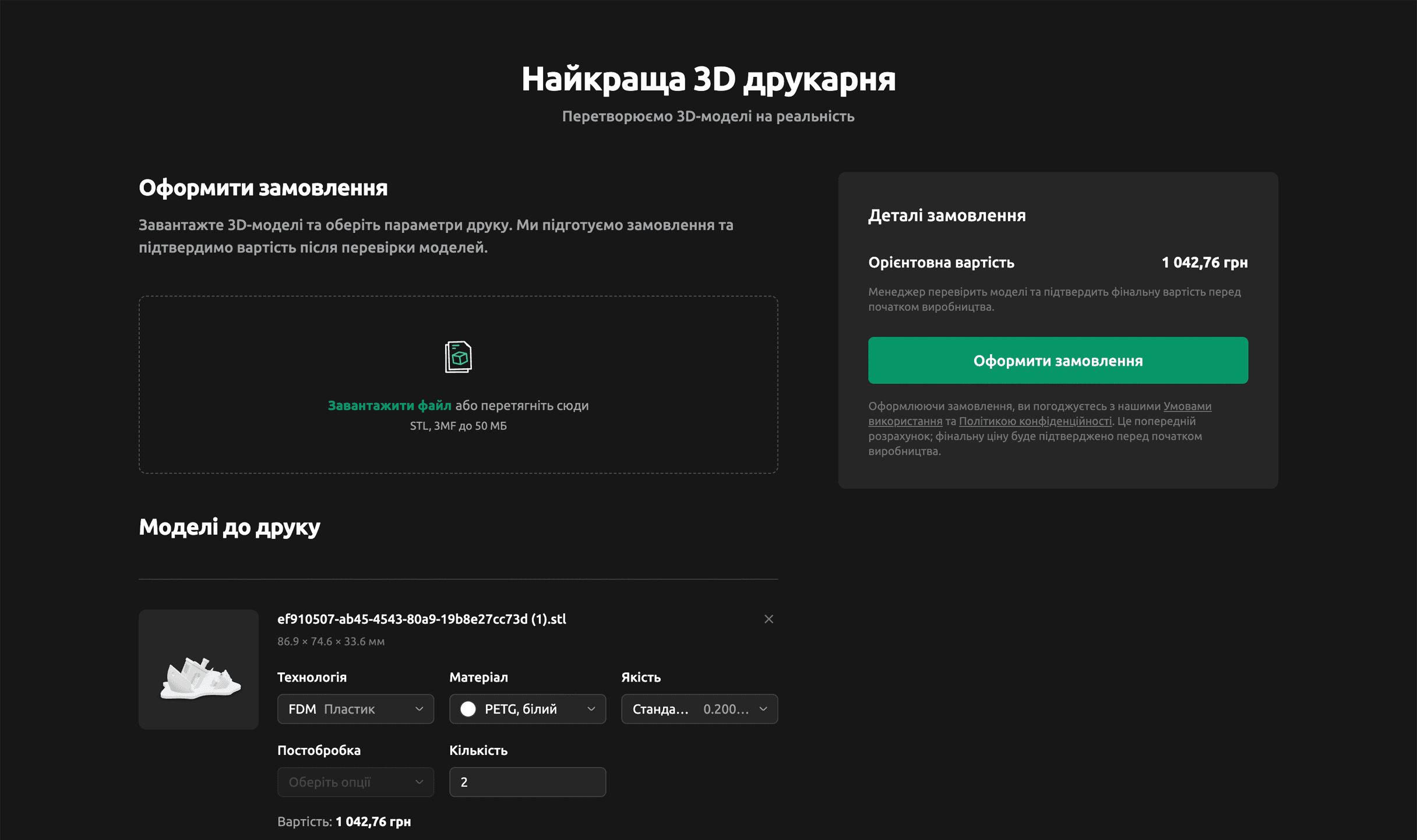 Сторінка замовлення 3D-друку
