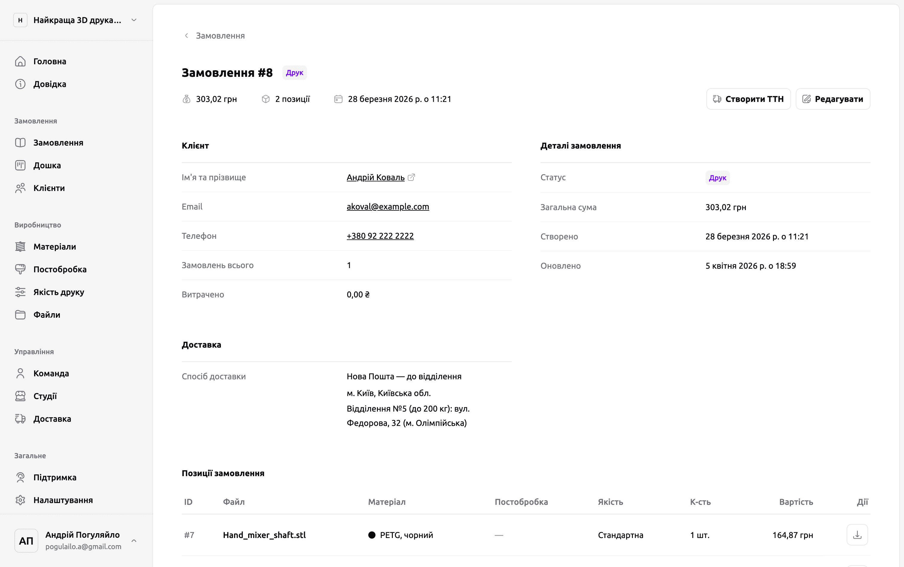 Сторінка замовлення 3D-друку