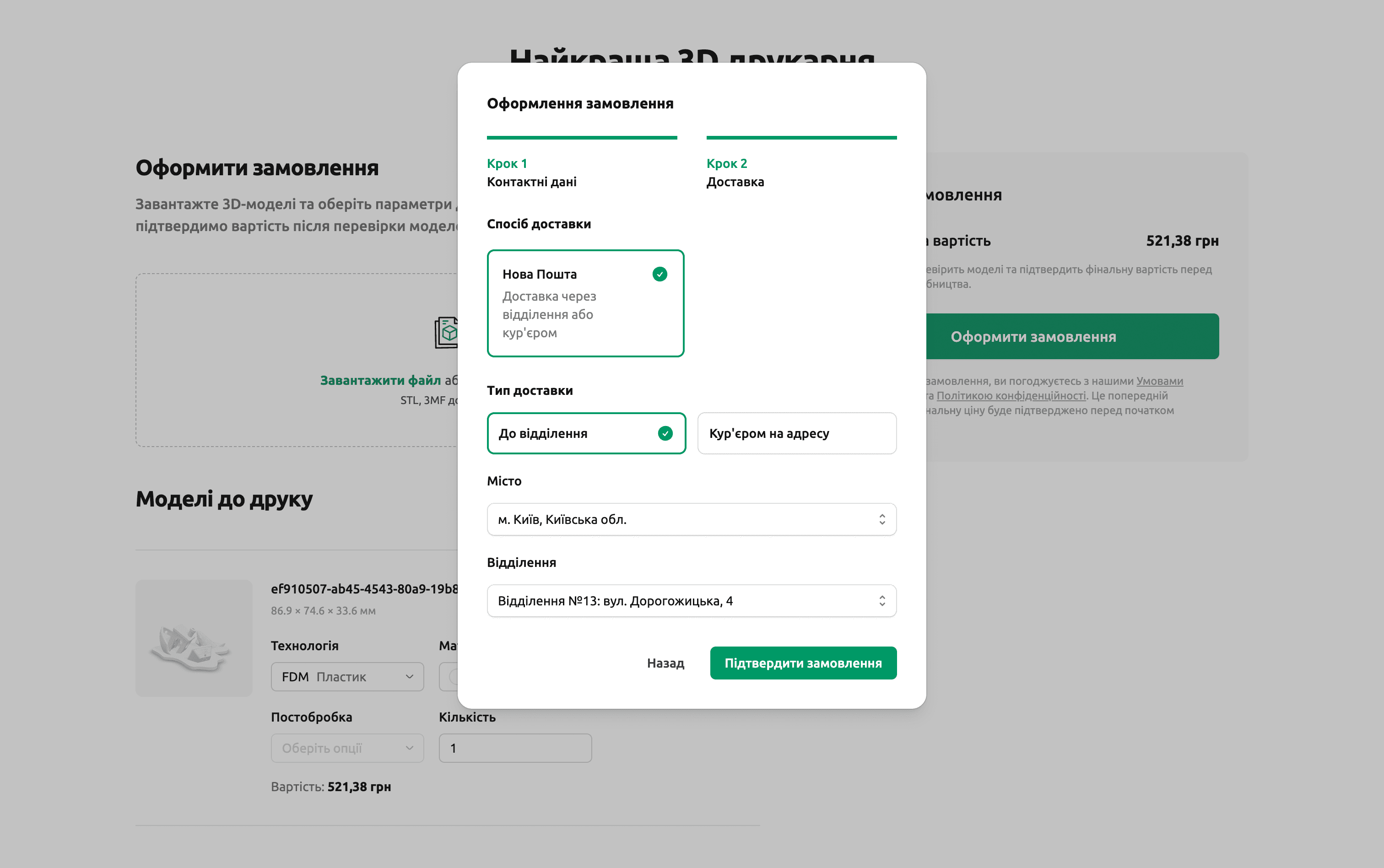 Форма замовлення 3D-друку