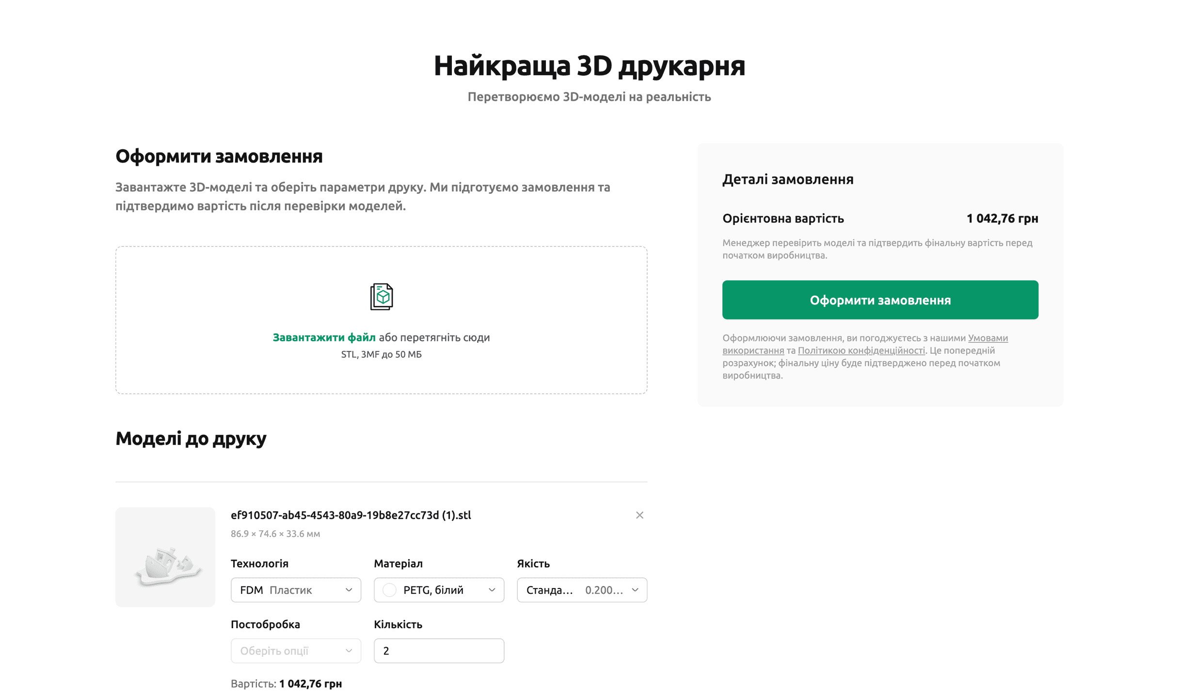 Сторінка замовлення 3D-друку