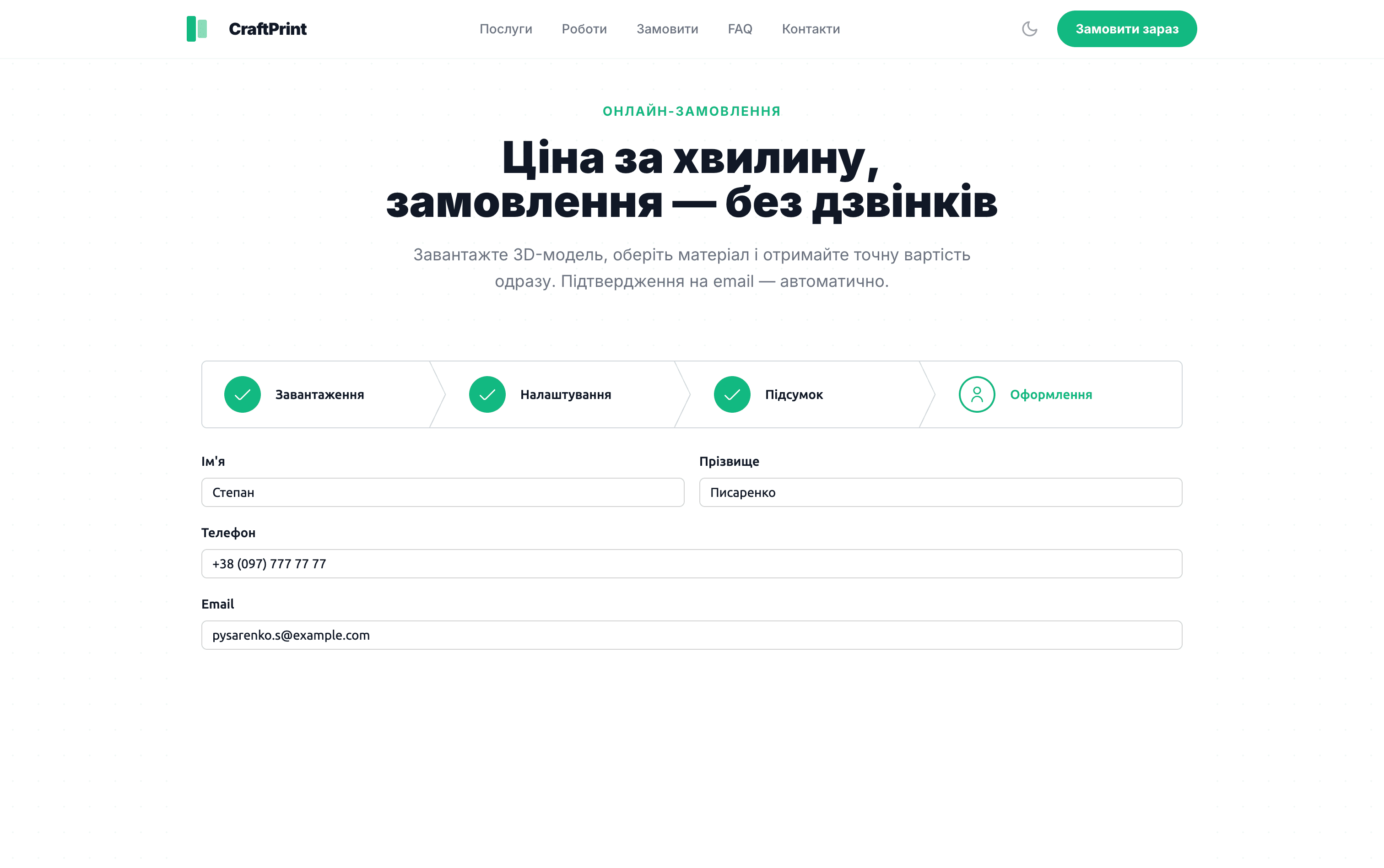 Віджет замовлення 3D-друку на сайті